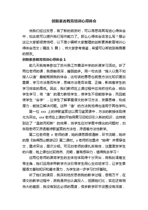 创新素养教育培训心得体会范文（精选5篇）