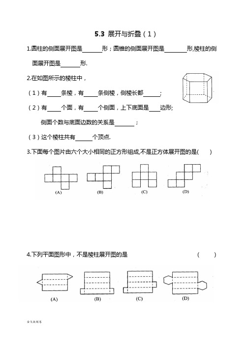 苏科版七年级上册数学5.3展开与折叠(1)