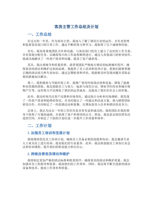 客房主管工作总结及计划