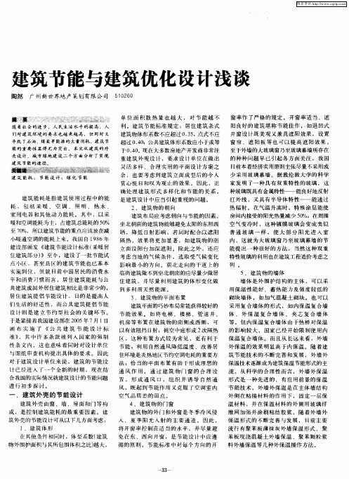 建筑节能与建筑优化设计浅谈