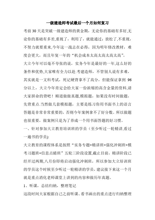 一级建造师考试最后一个月如何复习