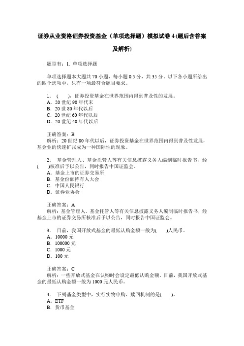 证券从业资格证券投资基金(单项选择题)模拟试卷4(题后含答案及解析)