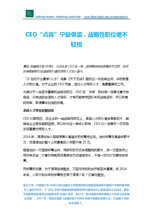 CEO“点将”宁缺毋滥,战略性职位绝不轻授