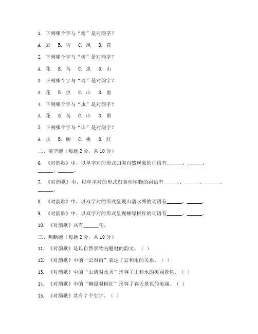 小学一年级语文对韵歌试卷