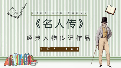 罗曼罗兰中学必读国外名著导读《名人传》人物分析PPT模板