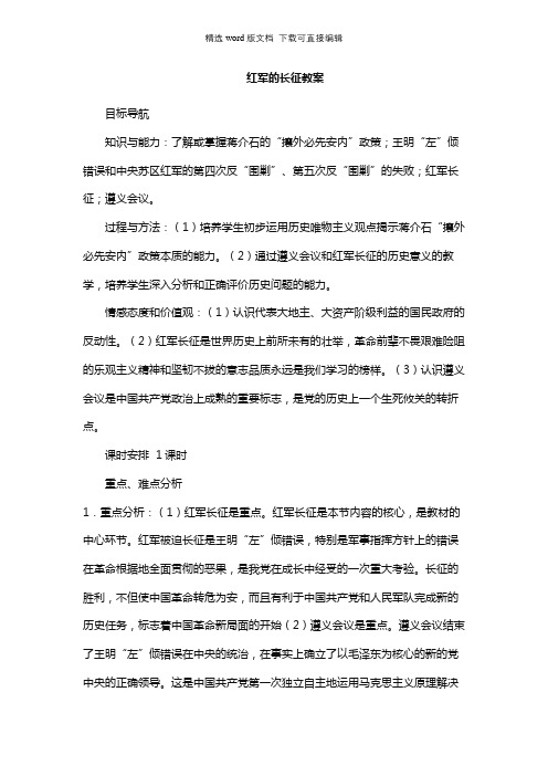 高中历史教案-红军的长征教案