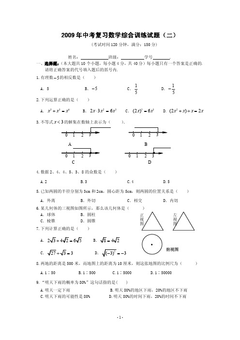 2009年中考数学综合训练试题(二)及答案