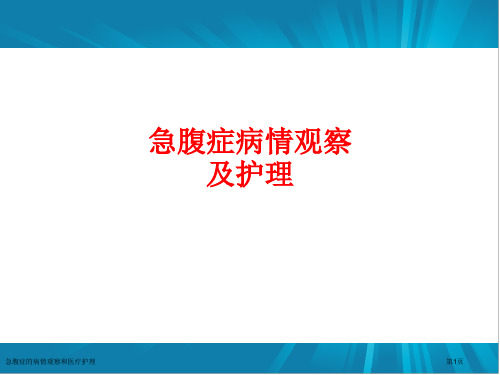 急腹症的病情观察和医疗护理