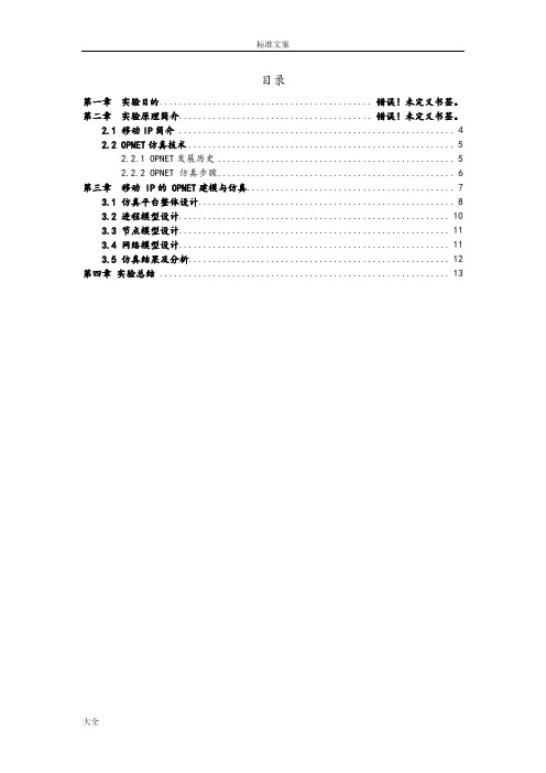 OPNET仿真实验报告材料--移动IP建模与仿真