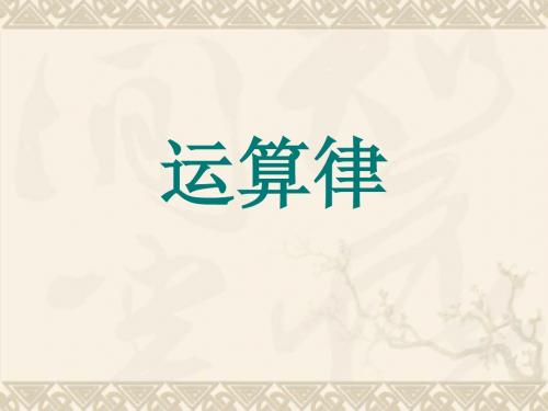 四年级数学运算律(2019年9月整理)