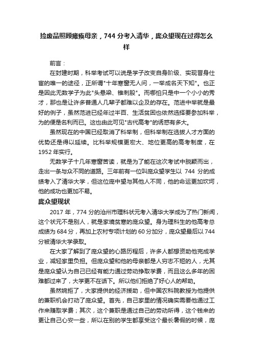 捡废品照顾瘫痪母亲，744分考入清华，庞众望现在过得怎么样