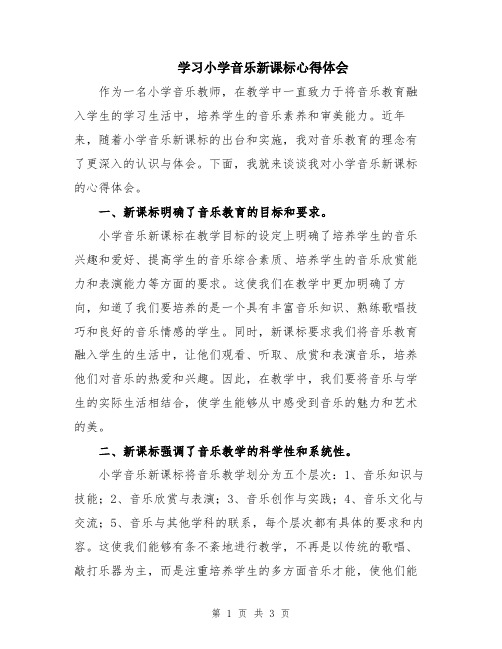 学习小学音乐新课标心得体会