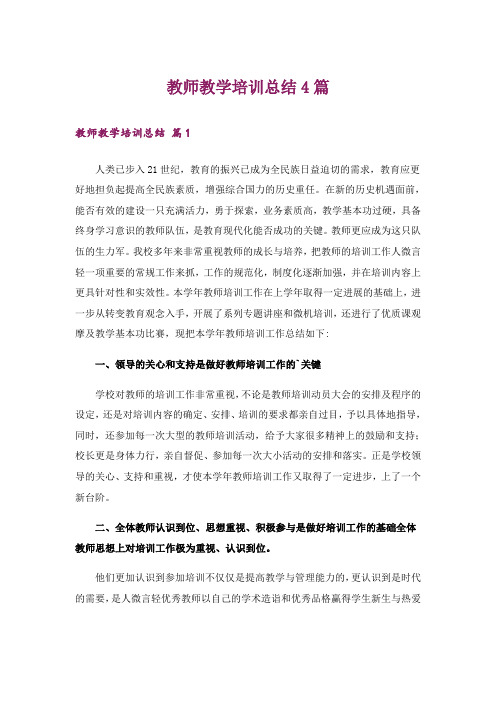 教师教学培训总结4篇