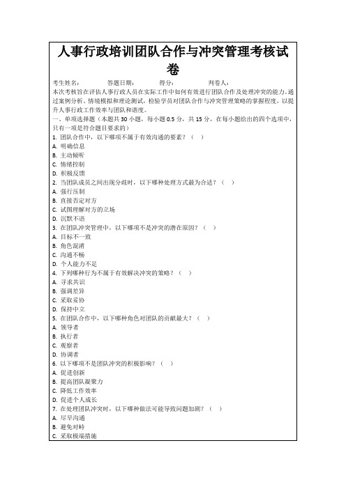 人事行政培训团队合作与冲突管理考核试卷