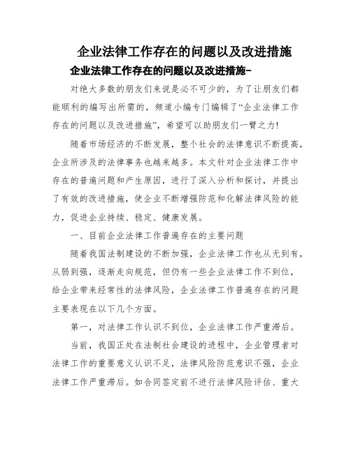 企业法律工作存在的问题以及改进措施