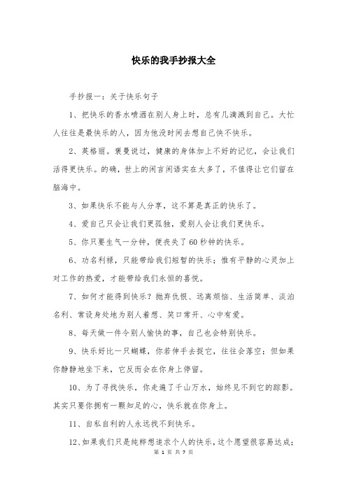 快乐的我手抄报大全