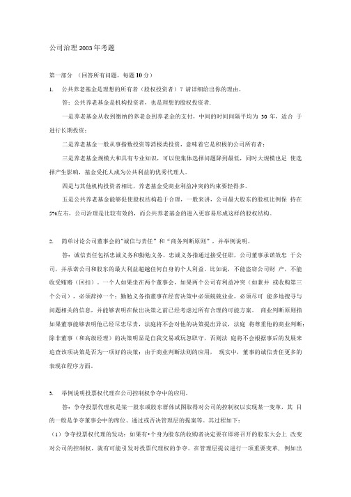 公司治理习题答案.doc