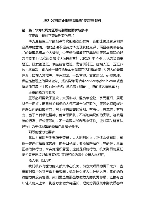 华为公司对正职与副职的要求与条件