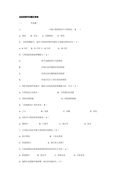 法医职称考试题及答案