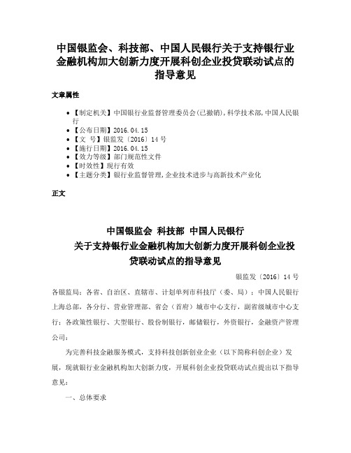 中国银监会、科技部、中国人民银行关于支持银行业金融机构加大创新力度开展科创企业投贷联动试点的指导意见