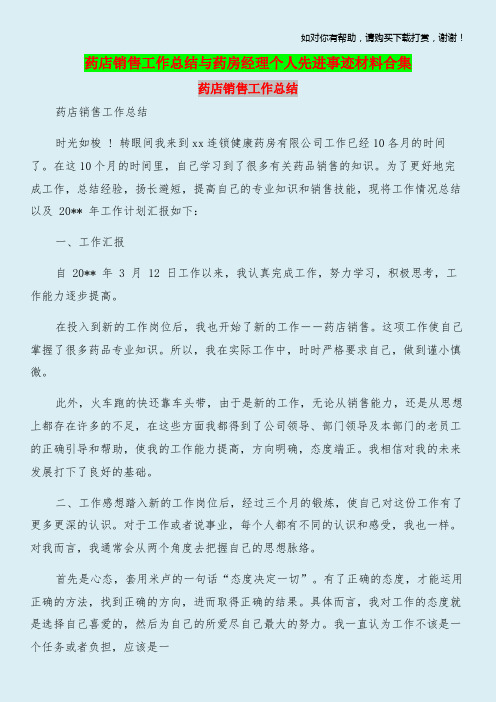 药店销售工作总结与药房经理个人先进事迹材料合集.doc