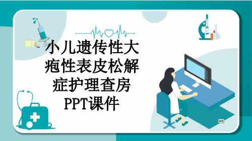 小儿遗传性大疱性表皮松解症护理查房PPT课件