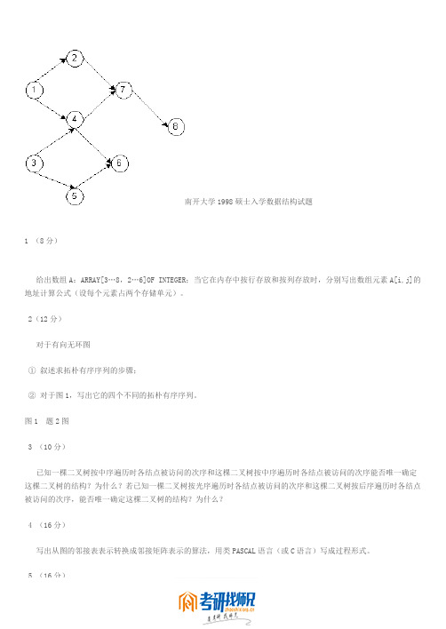 南开大学研究生入学考试数据结构1998