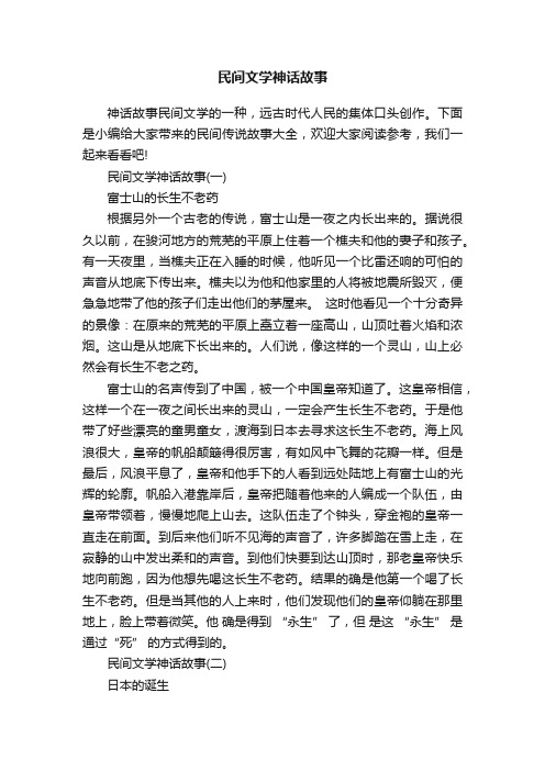 民间文学神话故事