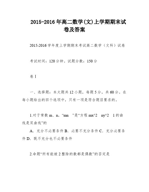 2015-2016年高二数学(文)上学期期末试卷及答案