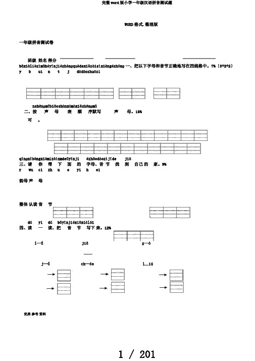 完整word版小学一年级汉语拼音测试题