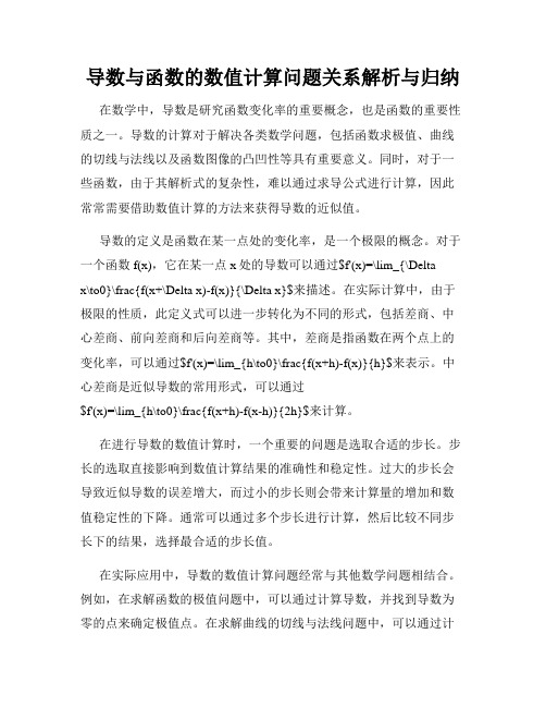 导数与函数的数值计算问题关系解析与归纳