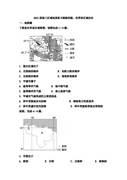 2021届高三区域地理复习跟踪训练：世界的区域定位