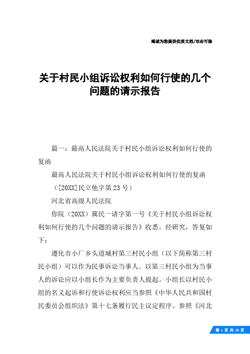 关于村民小组诉讼权利如何行使的几个问题的请示报告