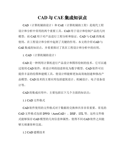 CAD与CAE集成知识点