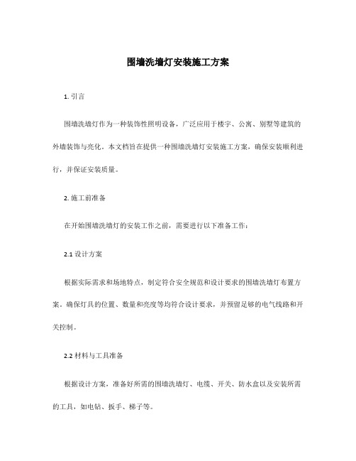 围墙洗墙灯安装施工方案