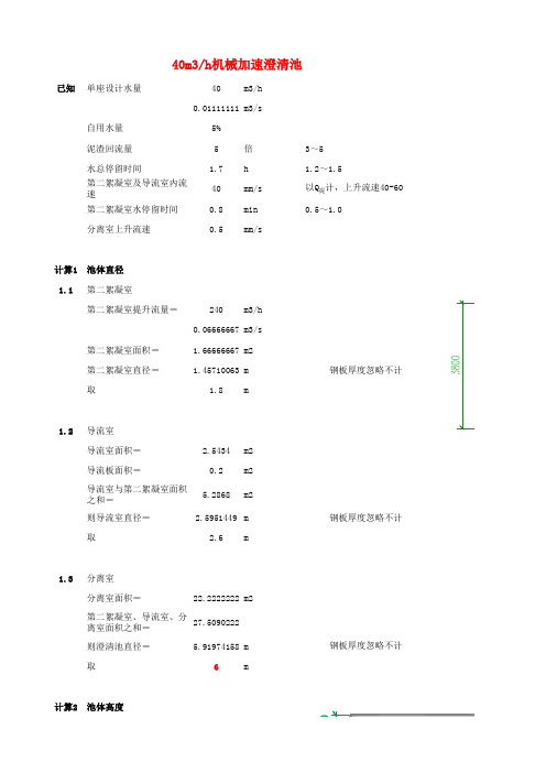 吨每小时 米直径机械澄清池计算书