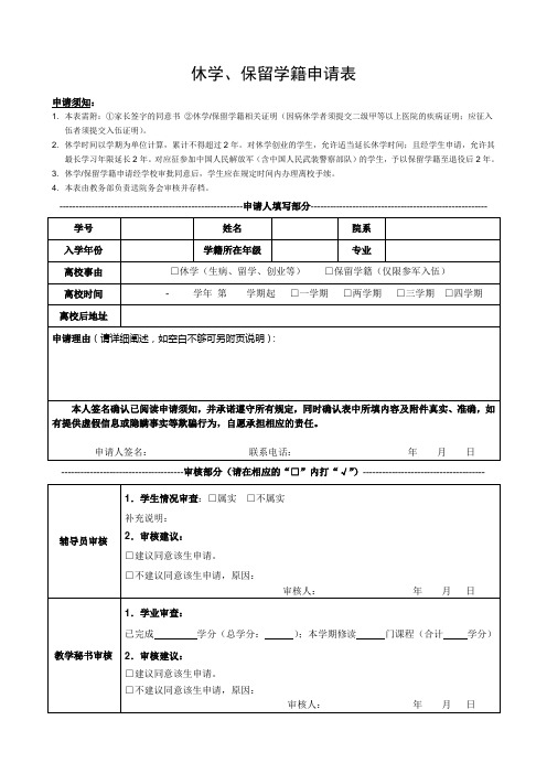 休学保留学籍申请表