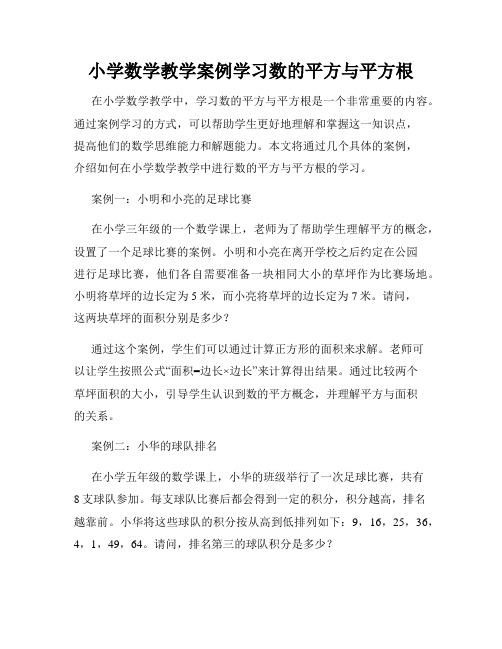 小学数学教学案例学习数的平方与平方根