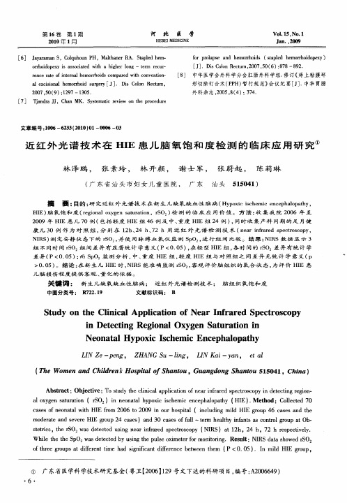 近红外光谱技术在HIE患儿脑氧饱和度检测的临床应用研究