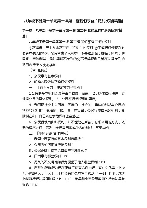 八年级下册第一单元第一课第二框我们享有广泛的权利[精选]