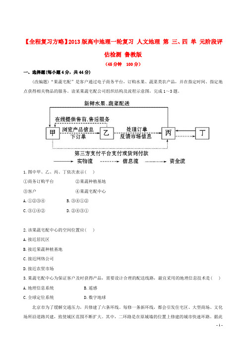 高中地理一轮复习 人文地理 第 三、四 单 元阶段评估检测 鲁教版