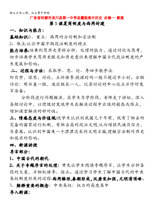 河源市龙川县第一中学高一历史教案第课夏商制度与西周封建(岳麓版)