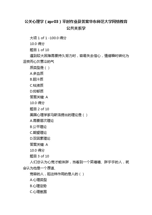 公关心理学（zpr03）平时作业及答案华东师范大学网络教育公共关系学