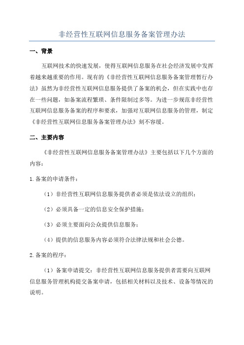 非经营性互联网信息服务备案管理办法