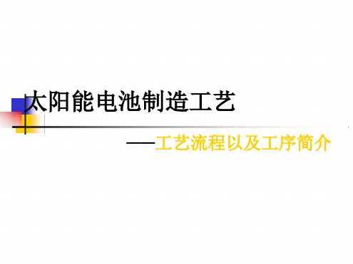 太阳能电池制造工艺---工艺流程以及工序简介