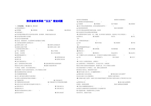 陕西省教育系统“五五”普法试题(版排好的)