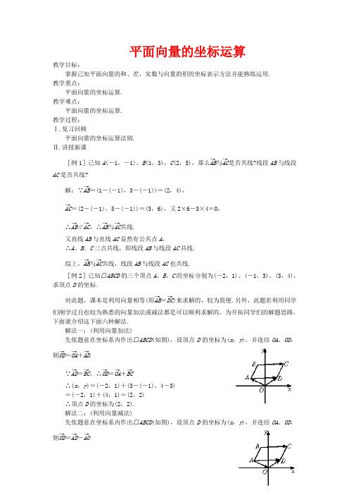 高中数学 平面向量的坐标运算教案 苏教版必修4