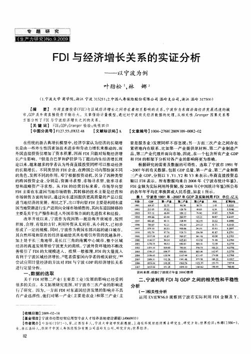 FDI与经济增长关系的实证分析以宁波为例——以宁波为例