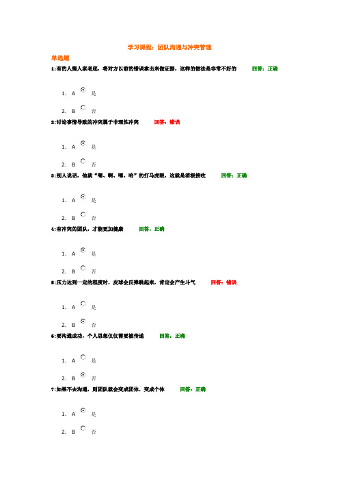 时代光华：团队沟通与冲突管理(考试题)