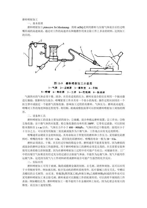 特种加工 磨料喷射加工